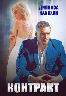 Контракт Дилноза Набихан