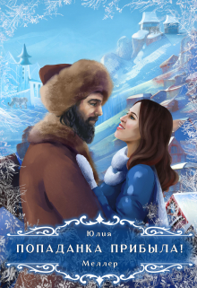 Попаданка прибыла! Юлия Меллер