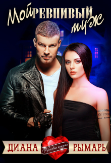 Мой ревнивый муж Диана Рымарь