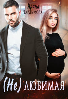 (не) любимая Ирина Чардымова
