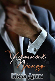 Улётный препод Мила Дрим