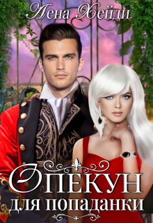 Опекун для попаданки Лена Хейди