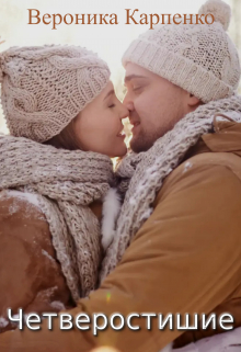 Четверостишие Вероника Карпенко