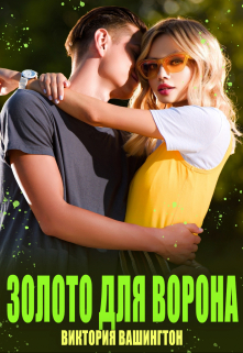 Золото для Ворона Виктория Вашингтон