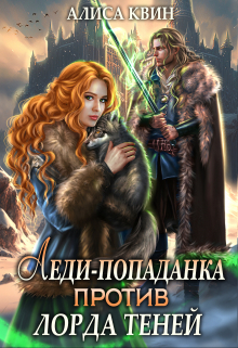 Леди-попаданка против лорда теней Алиса Квин