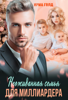 Неожиданная семья для миллиардера Ирма Голд