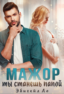 Мажор, ты станешь папой Эбигейл Ло