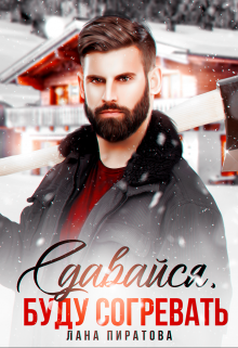 Сдавайся, буду согревать Лана Пиратова