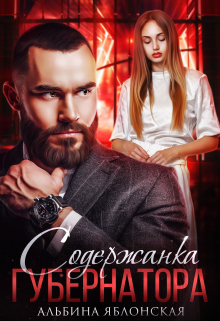 Содержанка губернатора Альбина Яблонская