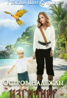 Остров Надежды. Изгнание. Резеда Ширкунова