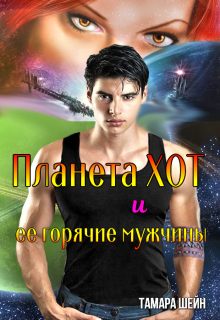 Планета Хот и ее горячие мужчины Тамара Шейн