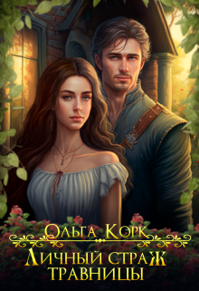 Личный страж травницы Ольга Корк