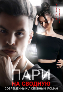 Пари на сводную Катерина Лазарева