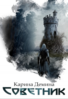 Советник Карина Демина