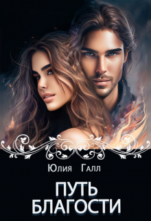 Путь Благости Юлия Галл