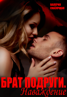 Брат подруги. Наваждение Валерия Сказочная