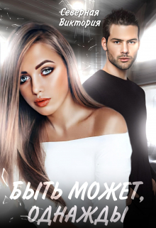 Быть может, однажды Северная Виктория