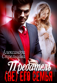 Предатель. ( Не) его семья Александра Стрельцова