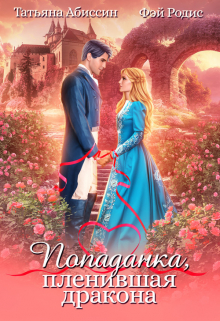 Попаданка, пленившая дракона Татьяна Абиссин