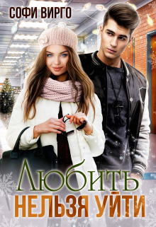 Любить нельзя уйти Софи Вирго
