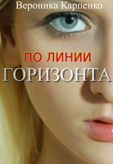 По линии горизонта Вероника Карпенко
