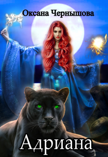 Адриана Оксана Чернышова