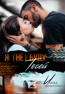 Я (не) буду твоей Инна Инфинити