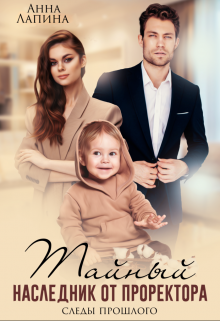 Тайный наследник от проректора. Следы прошлого Анна Лапина