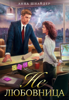 Не любовница Анна Шнайдер