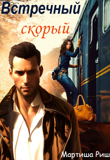 Скорый встречный Мартиша Риш