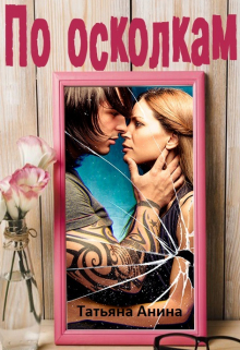 По осколкам Татьяна Анина