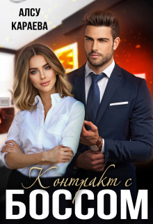 Контракт с Боссом Алсу Караева