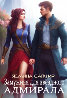 Замужняя для звездного адмирала Ясмина Сапфир