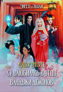 Отбор Невест. Я влюбилась в отца Владыки демонов Ирен Эшли