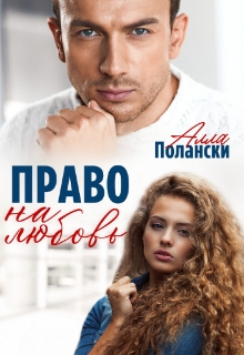 Право на любовь Алла Полански