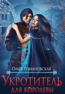 Укротитель для королевы Ольга Романовская