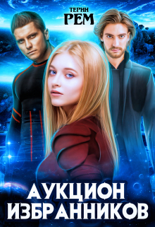 Аукцион избранников Терин Рем