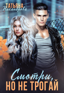 Смотри, но не трогай Татьяна Никандрова