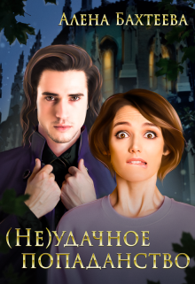 (не)удачное попаданство Алёна Бахтеева