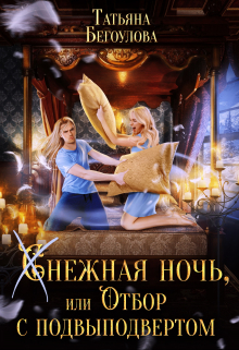 Снежная ночь, или отбор с подвыподвертом Татьяна Бегоулова