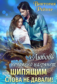 Любовь нечаянно нагрянет, или Шипящим слова не давали! Виктория Рейнер