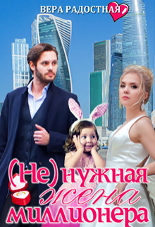( Не)нужная жена миллионера Вера Радостная