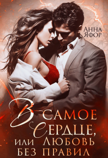 В самое сердце, или Любовь без правил Анна Яфор