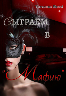 Сыграем в «Мафию» Татьяна Berd