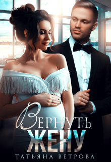 Вернуть жену Татьяна Ветрова