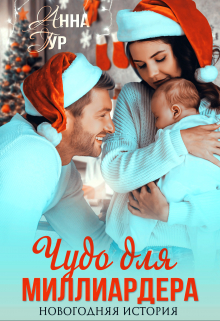 Чудо для миллиардера. Новогодняя история Анна Гур
