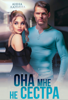 Она мне не сестра Анна Лапина