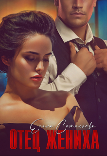 Отец жениха Елена Сотникова