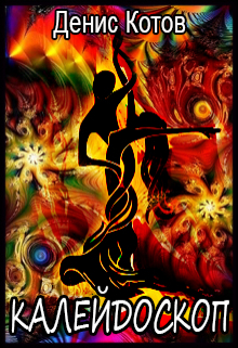 Калейдоскоп Денис Котов