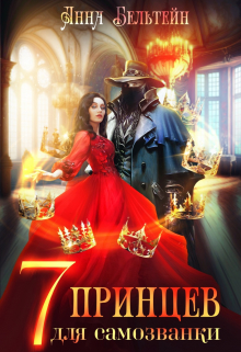 Семь принцев для самозванки Анна Бельтейн